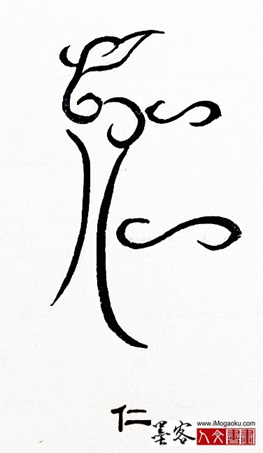 张彦中书法鸟虫篆 (仁)