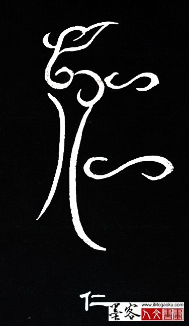 张彦中书法鸟虫篆 (仁)白