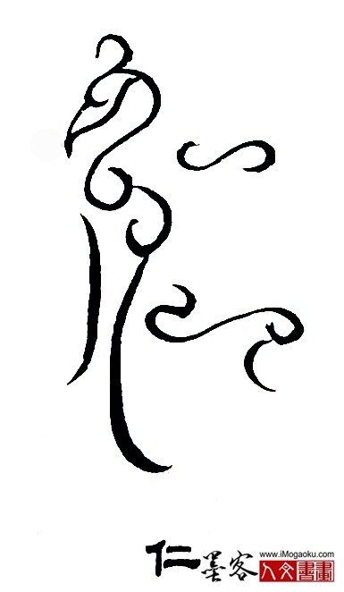 张彦中书法鸟虫篆 (仁3)