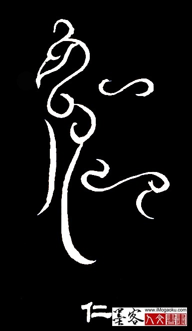 张彦中书法鸟虫篆 (仁3)白