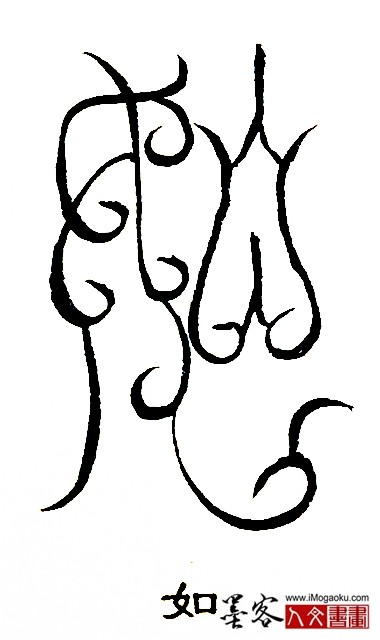 张彦中书法鸟虫篆 (如)