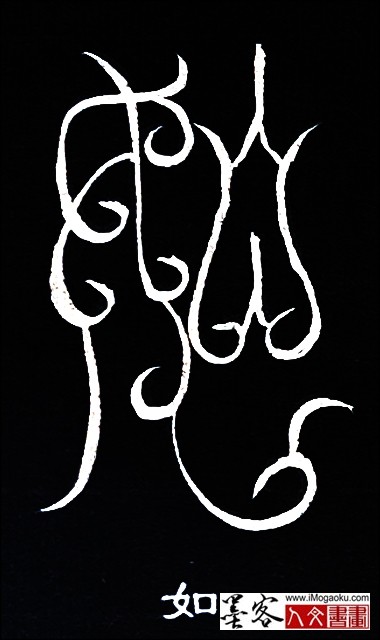 张彦中书法鸟虫篆 (如)白