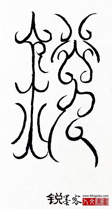 张彦中书法鸟虫篆 (锐)