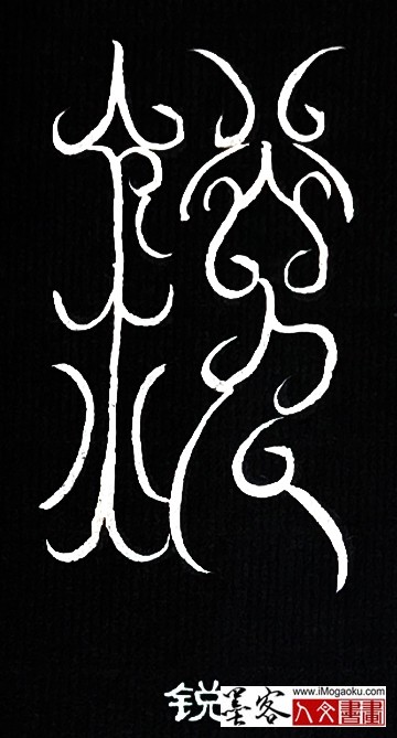 张彦中书法鸟虫篆 (锐)bai