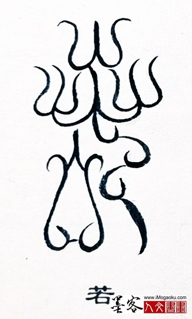 张彦中书法鸟虫篆 (若)