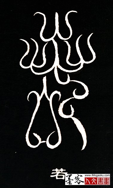 张彦中书法鸟虫篆 (若)白