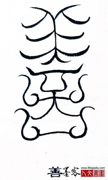 张彦中书法鸟虫篆 (善)