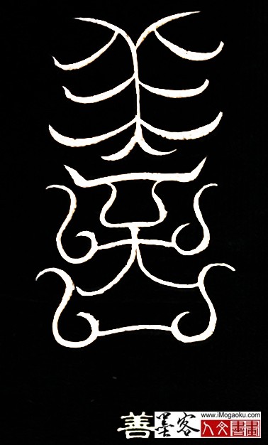 张彦中书法鸟虫篆 (善)白