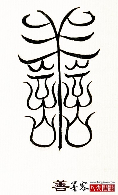 张彦中书法鸟虫篆 (善2)