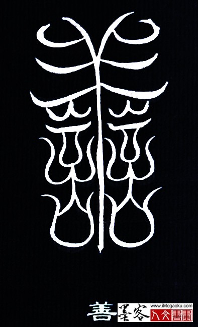 张彦中书法鸟虫篆 (善2)白