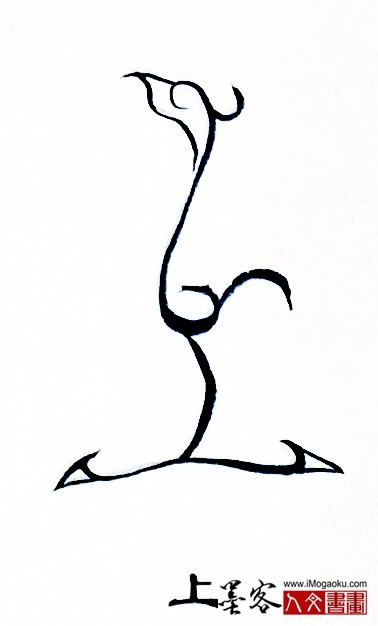 张彦中书法鸟虫篆 (上)