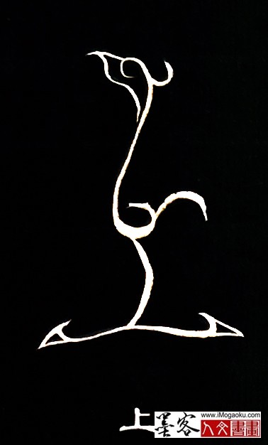 张彦中书法鸟虫篆 (上)白