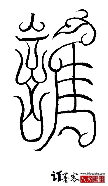 张彦中书法鸟虫篆 (谁)