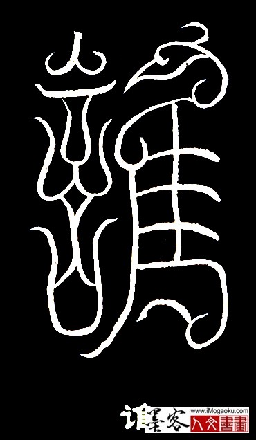 张彦中书法鸟虫篆 (谁)白