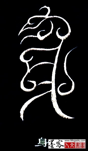 张彦中书法鸟虫篆 (身)白