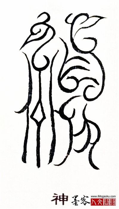 张彦中书法鸟虫篆 (神)