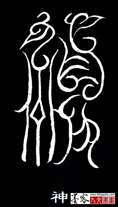 张彦中书法鸟虫篆 (神)白