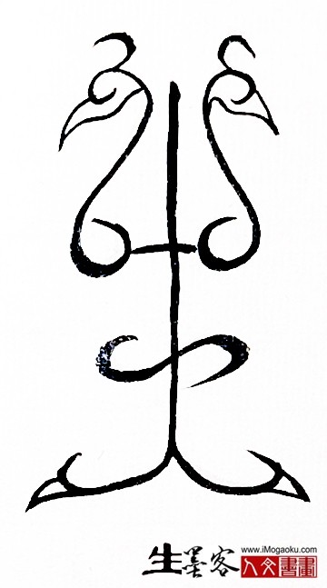 张彦中书法鸟虫篆 (生)