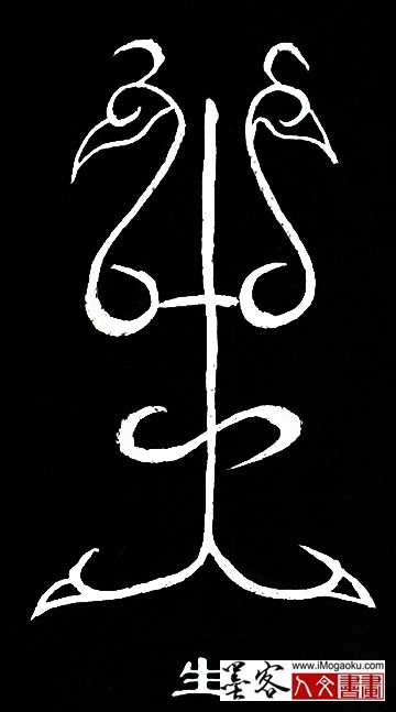 张彦中书法鸟虫篆 (生)白