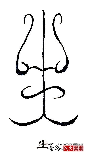 张彦中书法鸟虫篆 (生2)