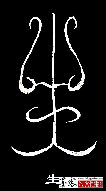 张彦中书法鸟虫篆 (生2)白