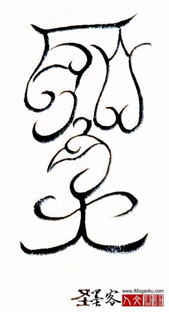 张彦中书法鸟虫篆 (圣)