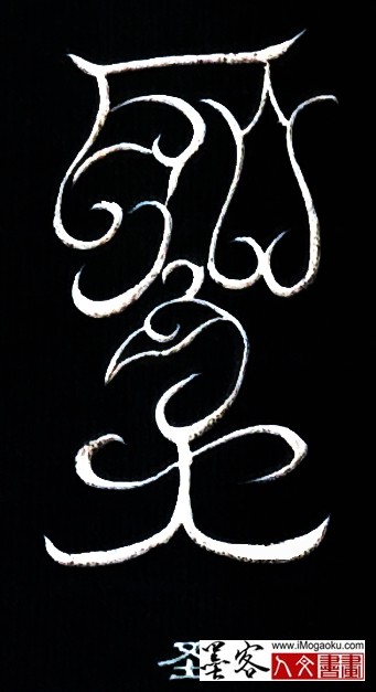 张彦中书法鸟虫篆 (圣)白