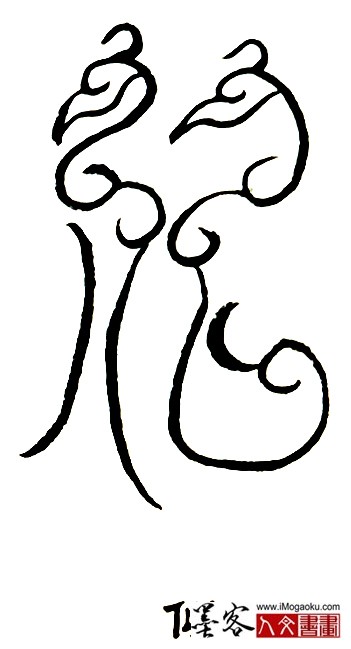 张彦中书法鸟虫篆 (似)