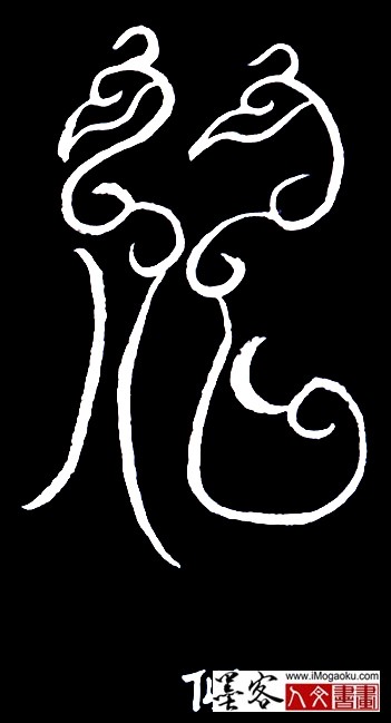 张彦中书法鸟虫篆 (似)白