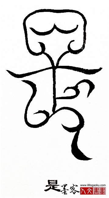 张彦中书法鸟虫篆 (是)