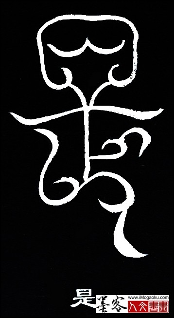 张彦中书法鸟虫篆 (是)白