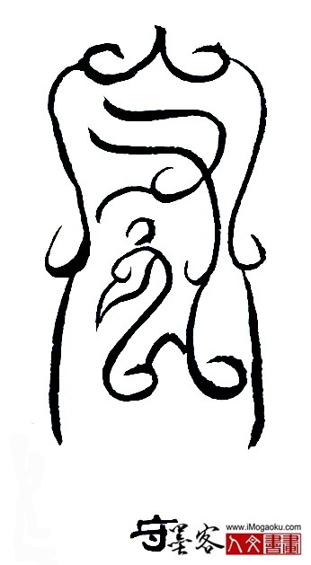 张彦中书法鸟虫篆 (守)