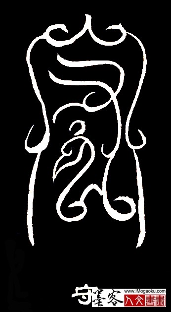 张彦中书法鸟虫篆 (守)白