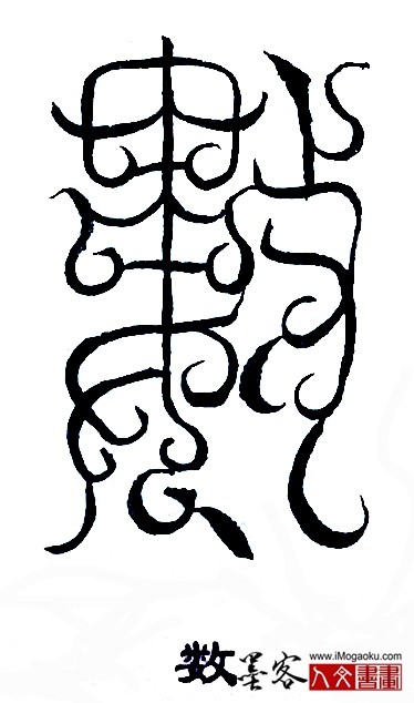 张彦中书法鸟虫篆 (数)