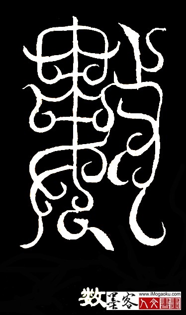 张彦中书法鸟虫篆 (数)白