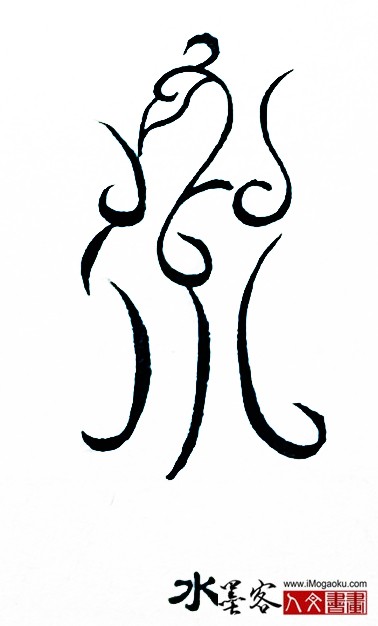 张彦中书法鸟虫篆 (水)