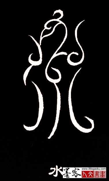 张彦中书法鸟虫篆 (水)白