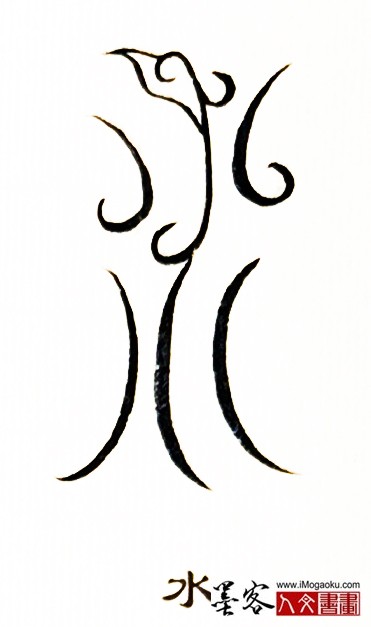 张彦中书法鸟虫篆 (水2)