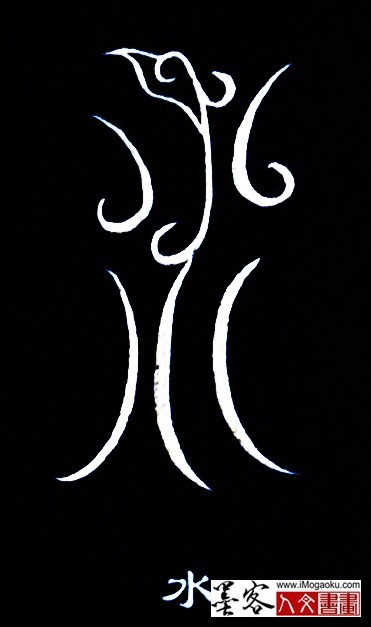 张彦中书法鸟虫篆 (水2)白