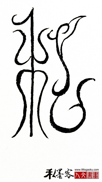 张彦中书法鸟虫篆 (私2)