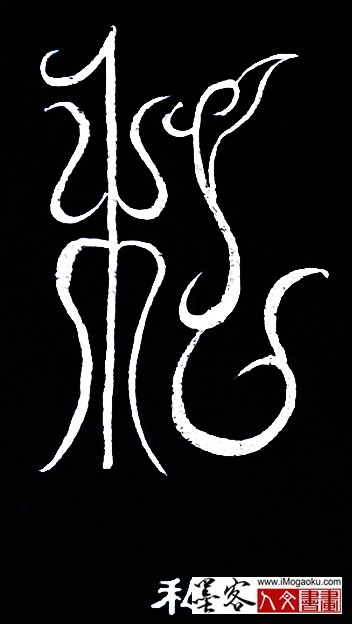 张彦中书法鸟虫篆 (私2)白