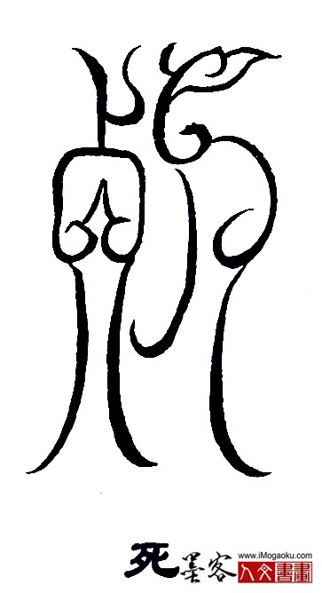 张彦中书法鸟虫篆 (死)