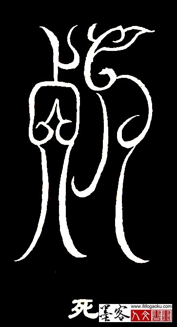 张彦中书法鸟虫篆 (死)白