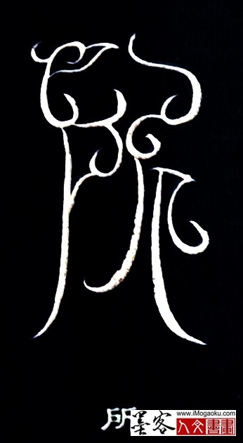 张彦中书法鸟虫篆 (所)白