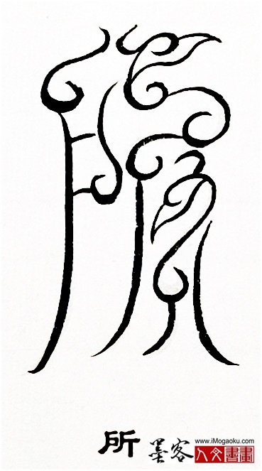 张彦中书法鸟虫篆 (所2)