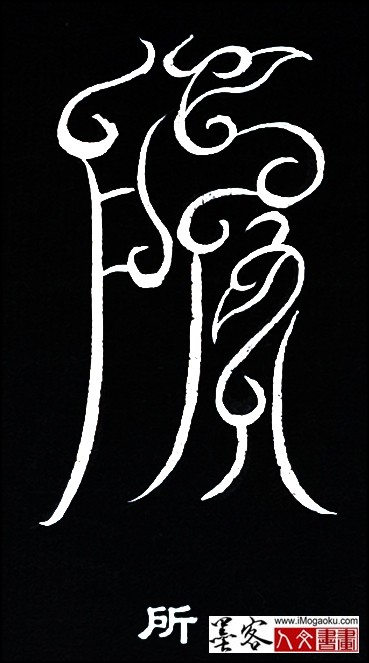 张彦中书法鸟虫篆 (所2)白