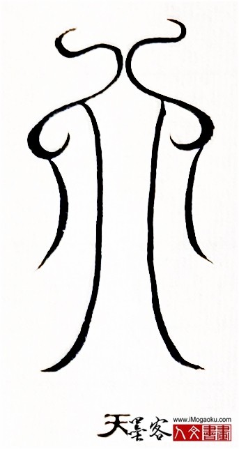 张彦中书法鸟虫篆 (天2)