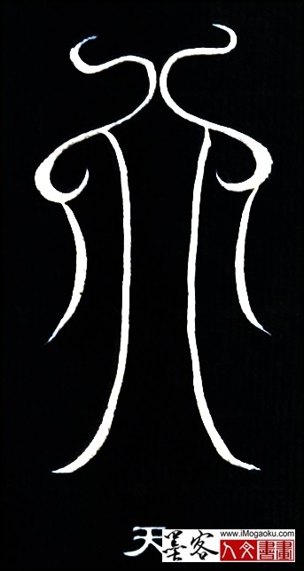 张彦中书法鸟虫篆 (天2)白