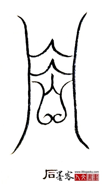 张彦中书法鸟虫篆 (同)