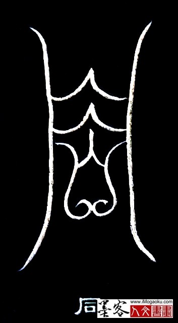 张彦中书法鸟虫篆 (同)白